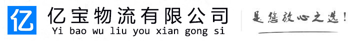 琼山亿宝物流运输公司